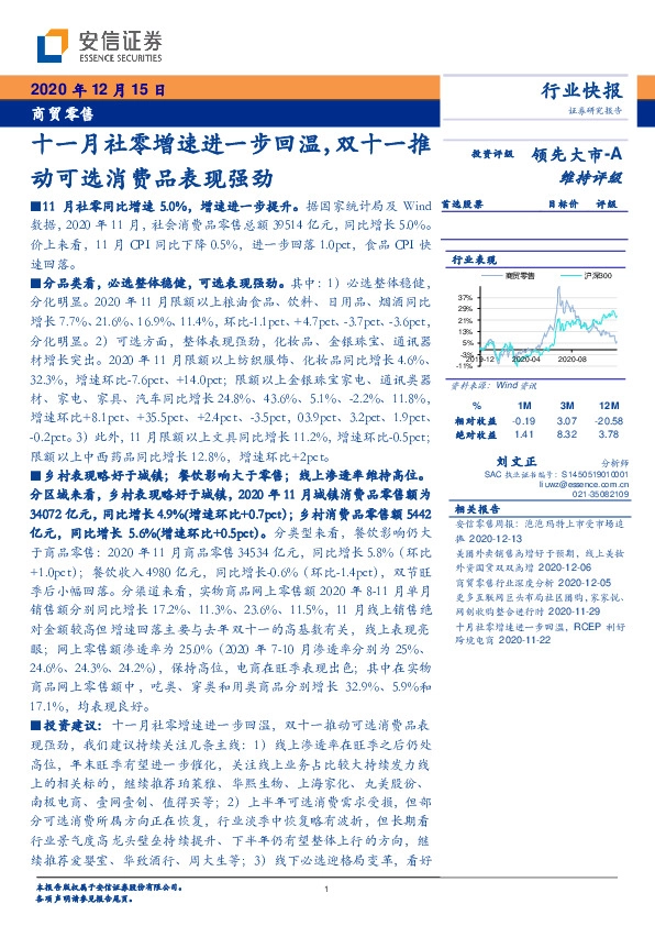 商贸零售行业快报：十一月社零增速进一步回温，双十一推动可选消费品表现强劲