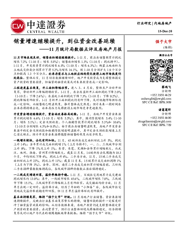 11月统计局数据点评及房地产月报：销量增速继续提升，到位资金改善延续