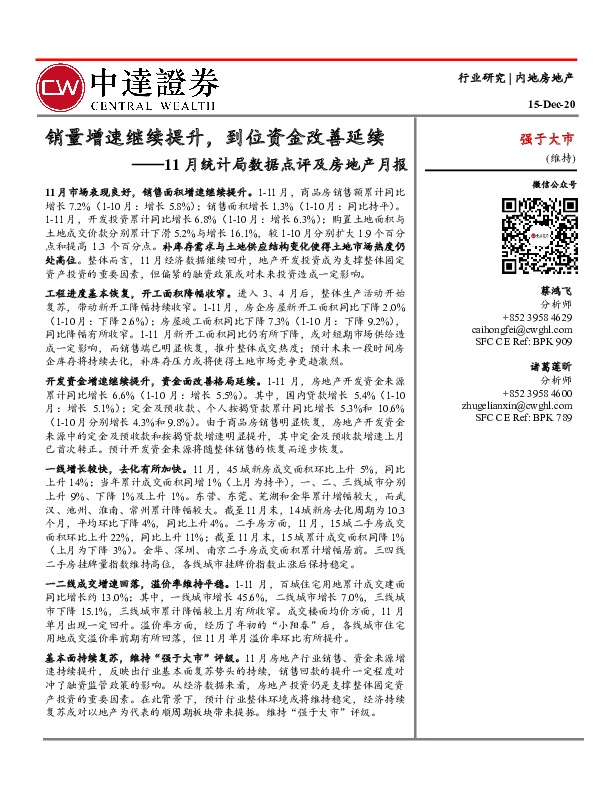 11月统计局数据点评及房地产月报：销量增速继续提升，到位资金改善延续