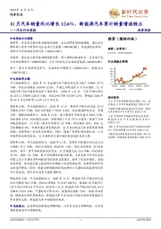 汽车行业周报：11月汽车销量同比增长12.6%，新能源汽车累计销量增速转正