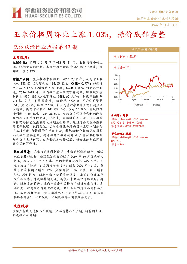 农林牧渔行业周报第49期：玉米价格周环比上涨1.03%，糖价底部盘整