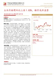 农林牧渔行业周报第49期：玉米价格周环比上涨1.03%，糖价底部盘整