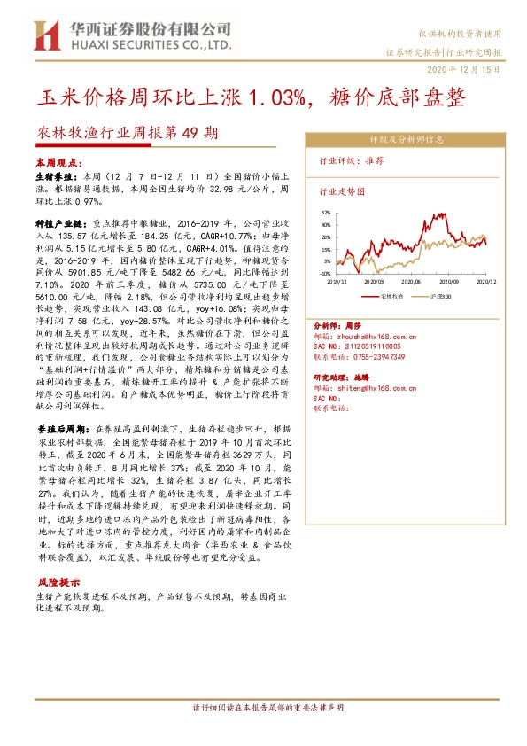 农林牧渔行业周报第49期：玉米价格周环比上涨1.03%，糖价底部盘整