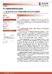 银行业：对2020年12月15日央行开展9500亿MLF的点评：MLF超额续作释放利率见顶信号