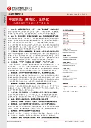 机械及国防行业2021年年度策略：中国制造：高端化、全球化