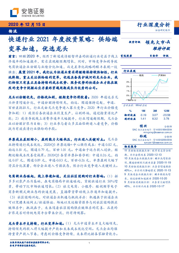 快递行业2021年度投资策略：供给端变革加速，优选龙头