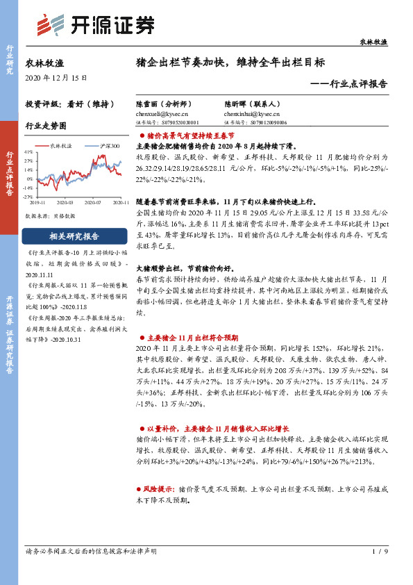 农林牧渔行业点评报告：猪企出栏节奏加快，维持全年出栏目标