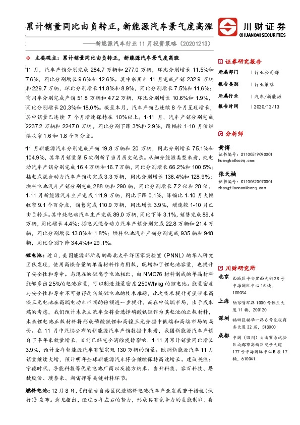 新能源汽车行业11月投资策略：累计销量同比由负转正，新能源汽车景气度高涨