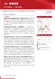 IT设备行业专题报告:2021年将迎来安卓品牌TWS耳机发展拐点
