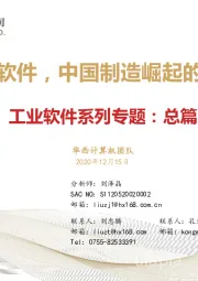 工业软件系列专题：总篇-工业软件，中国制造崛起的关键