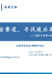 2021年医药生物行业策略报告：聚焦黄金赛道，寻找疫后高光