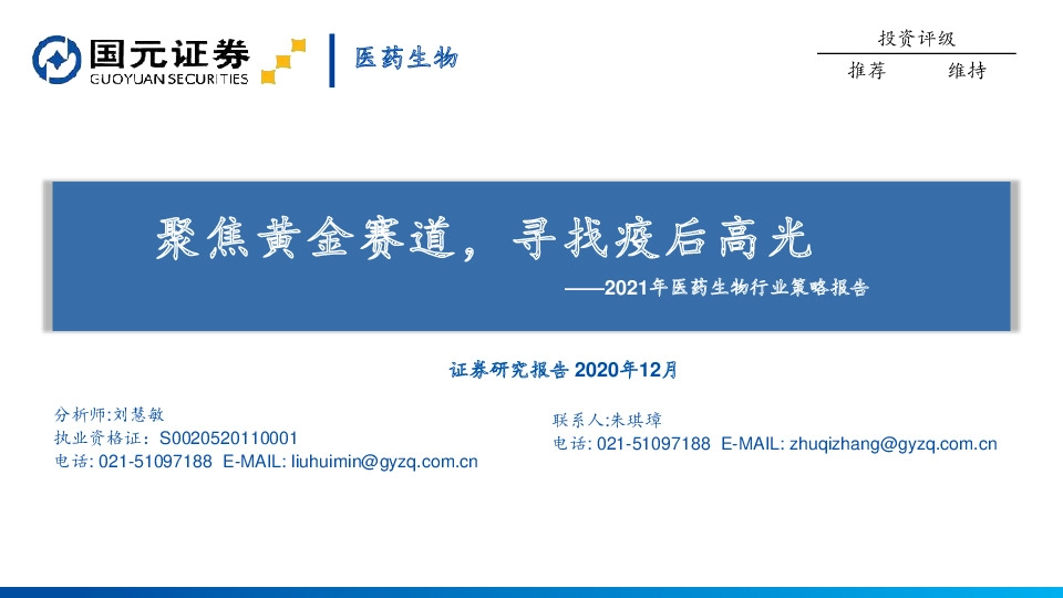 2021年医药生物行业策略报告：聚焦黄金赛道，寻找疫后高光