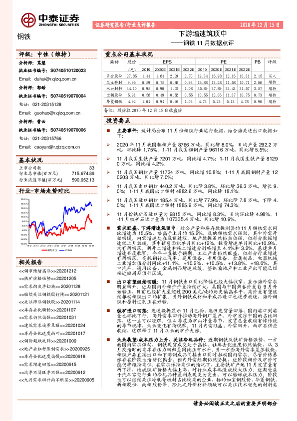 钢铁11月数据点评：下游增速筑顶中