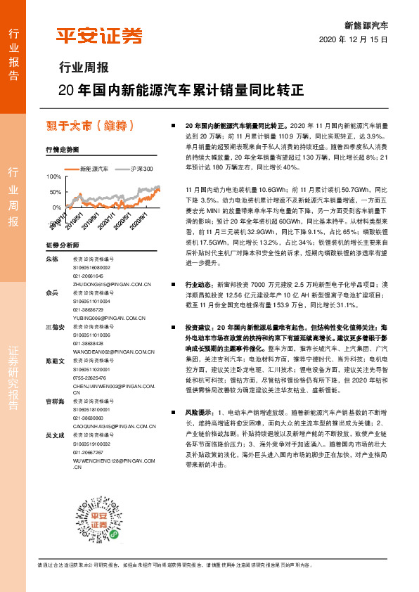 新能源汽车行业周报：20年国内新能源汽车累计销量同比转正