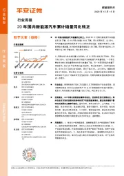 新能源汽车行业周报：20年国内新能源汽车累计销量同比转正