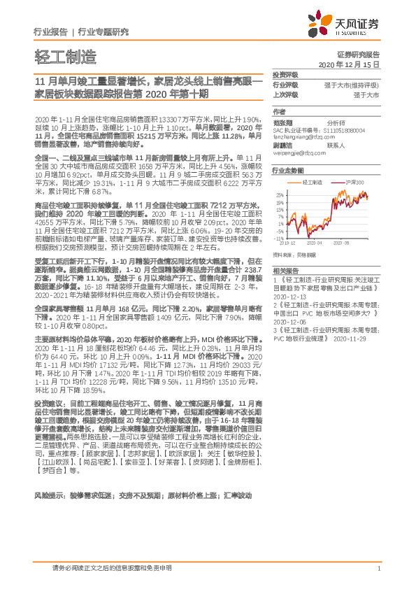 家居板块数据跟踪报告第2020年第十期：11月单月竣工量显著增长，家居龙头线上销售亮眼