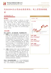 社零数据点评:化妆品和办公用品延续高增长;线上零售持续靓丽