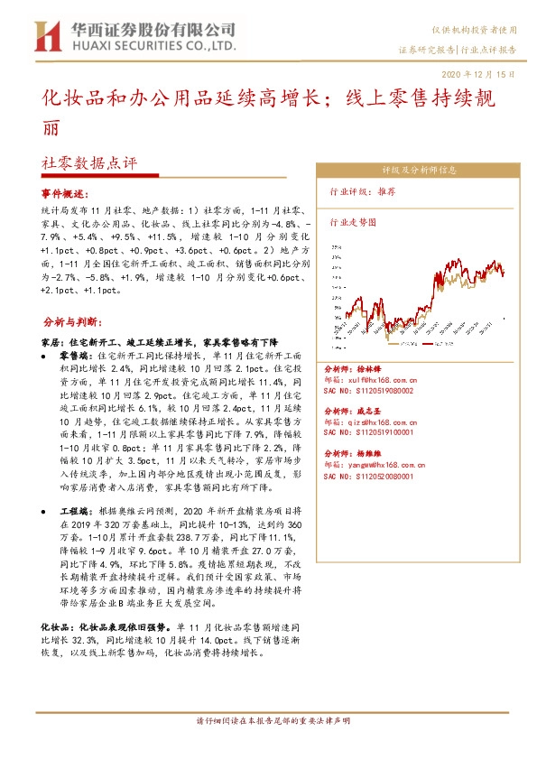 社零数据点评：化妆品和办公用品延续高增长；线上零售持续靓丽