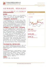 房地产行业2020年1-11月数据点评：投资保持强势，销售表现良好