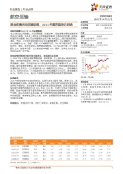 航空运输：局地疫情扰动回暖进程，2021年复苏趋势仍明确