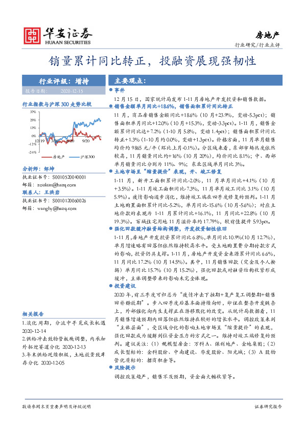 房地产行业点评：销量累计同比转正，投融资展现强韧性
