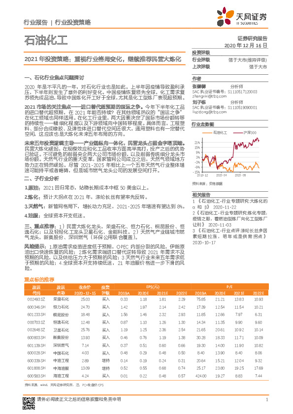 石油化工2021年投资策略：重视行业格局变化，继续推荐民营大炼化