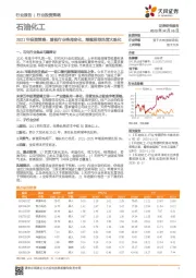 石油化工2021年投资策略：重视行业格局变化，继续推荐民营大炼化