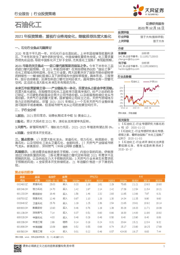 石油化工2021年投资策略：重视行业格局变化，继续推荐民营大炼化
