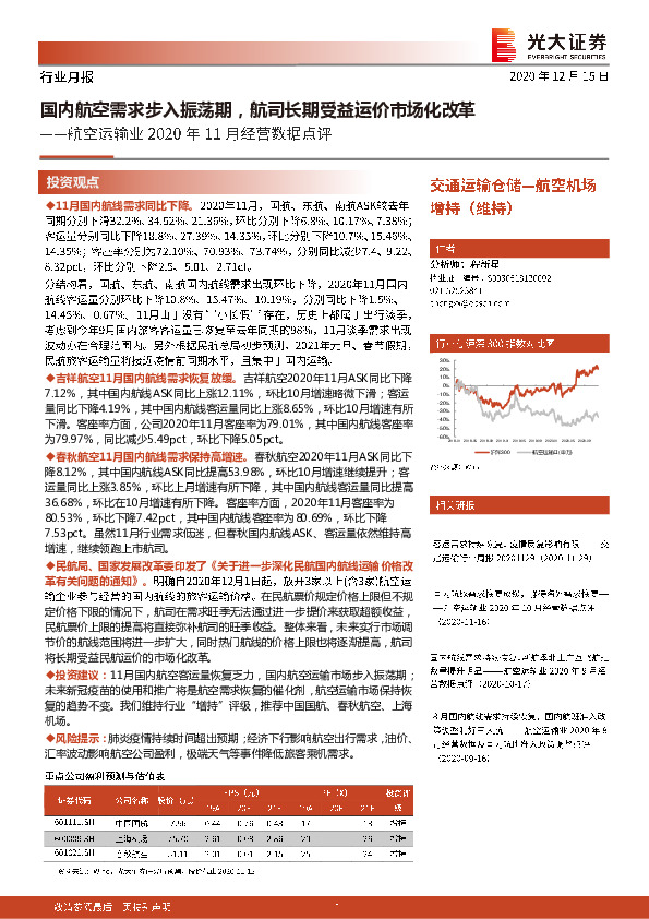 航空运输业2020年11月经营数据点评：国内航空需求步入振荡期，航司长期受益运价市场化改革