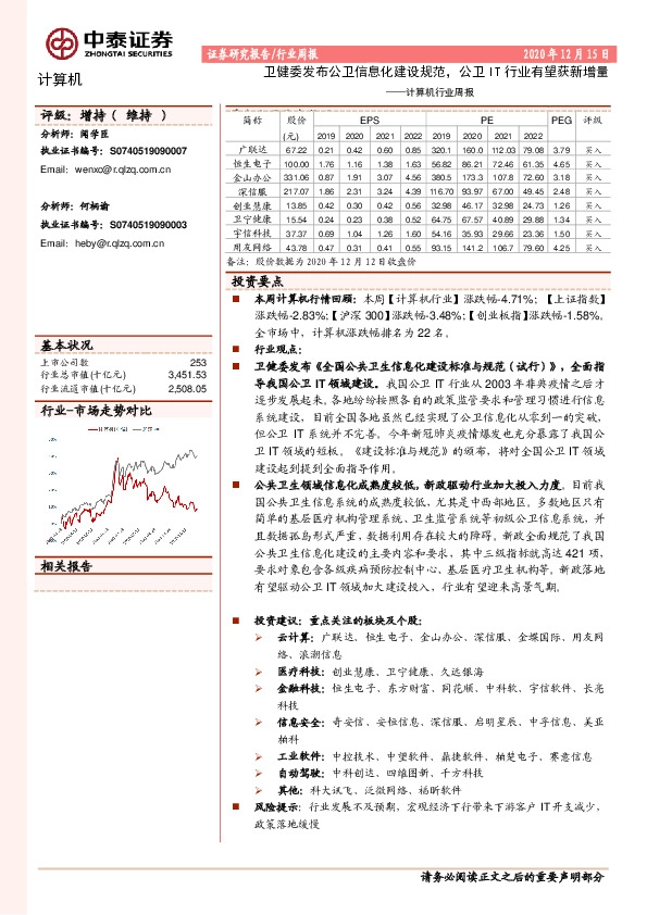 计算机行业周报：卫健委发布公卫信息化建设规范，公卫IT行业有望获新增量