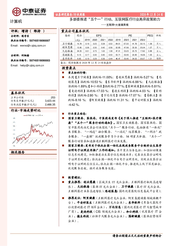互联网+大健康周报：多部委推进“五个一”行动，互联网医疗行业再获政策助力