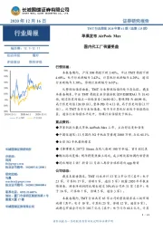 TMT行业周报2020年第41期（总第125期）：苹果发布AirPods Max国内代工厂有望受益