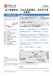 家电轻工行业点评：竣工继续修复，化妆品强势增长，家电单月增长提速