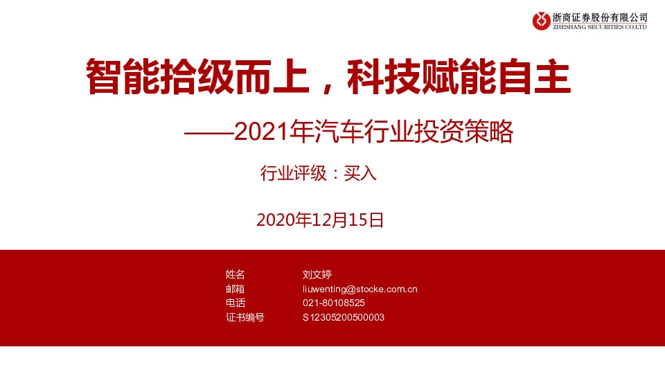 2021年汽车行业投资策略：智能拾级而上，科技赋能自主