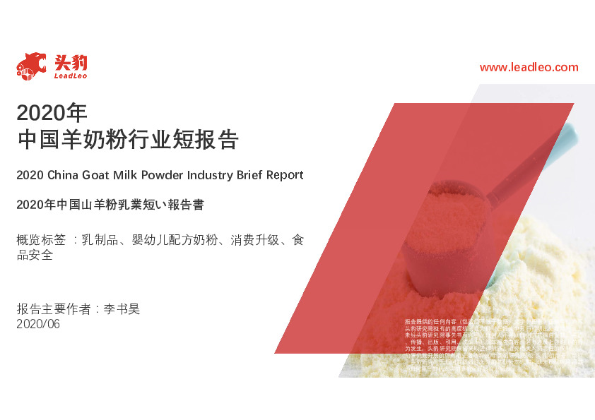 2020年中国羊奶粉行业短报告
