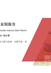 2020年中国羊奶粉行业短报告