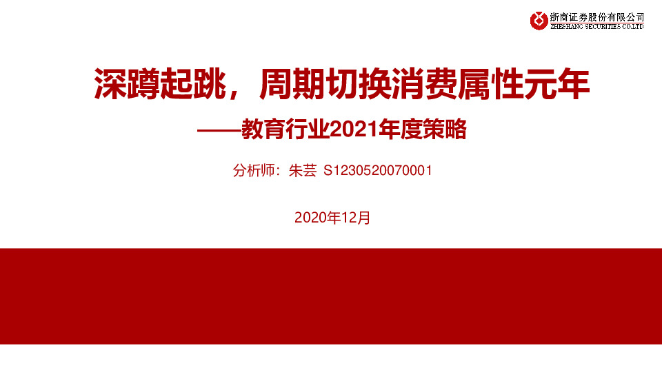 教育行业2021年度策略：深蹲起跳，周期切换消费属性元年