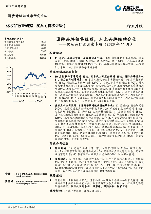 化妆品行业月度专题（2020年11月）：国际品牌销售靓丽，本土品牌继续分化