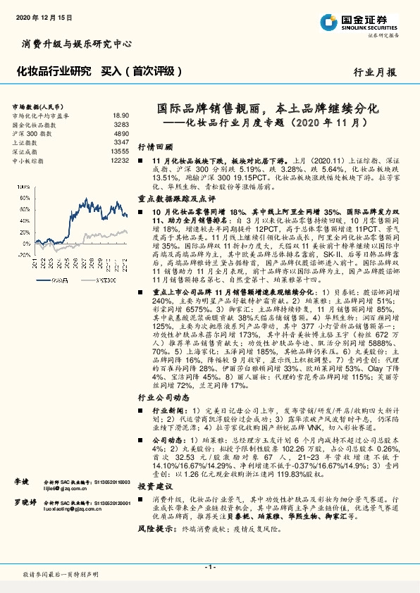 化妆品行业月度专题（2020年11月）：国际品牌销售靓丽，本土品牌继续分化