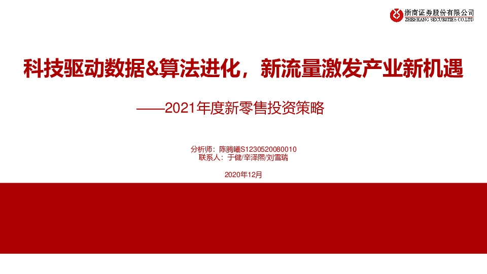 2021年度新零售投资策略：科技驱动数据&算法进化，新流量激发产业新机遇