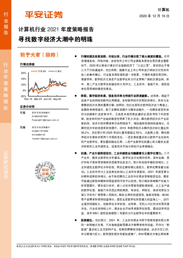 计算机行业2021年度策略报告：寻找数字经济大潮中的明珠