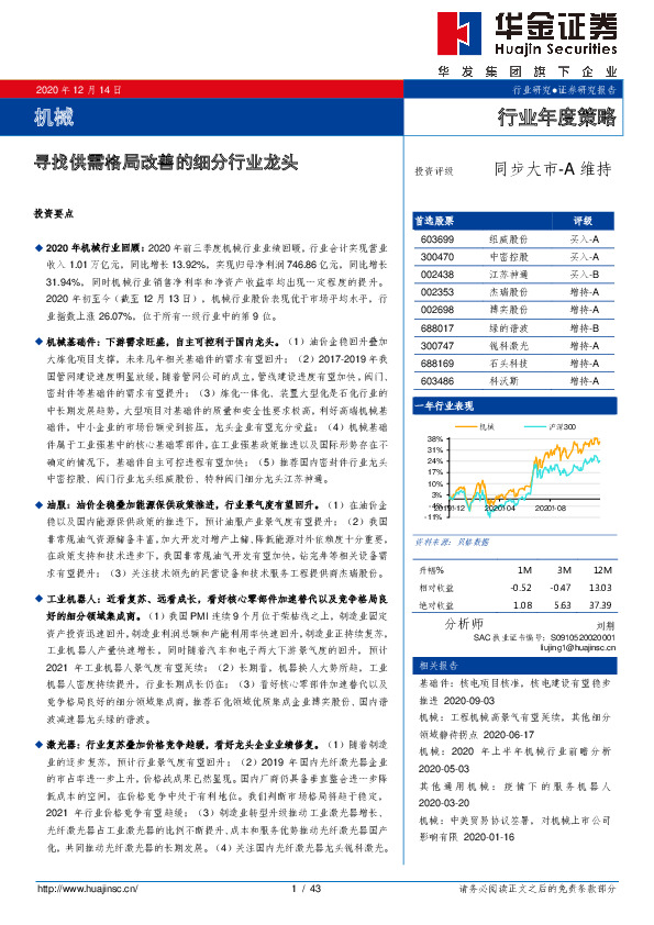 机械行业年度策略：寻找供需格局改善的细分行业龙头