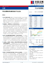 机械行业年度策略：寻找供需格局改善的细分行业龙头