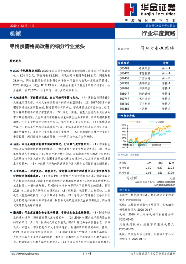 机械行业年度策略：寻找供需格局改善的细分行业龙头