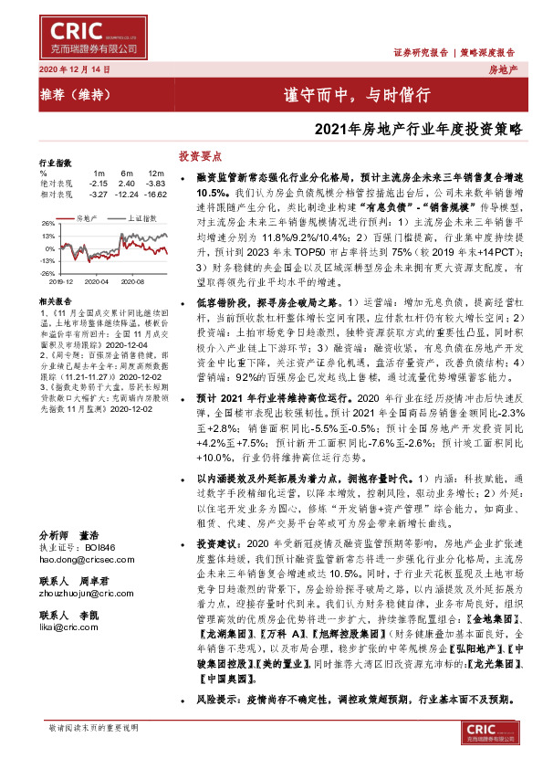 2021年房地产行业年度投资策略：谨守而中，与时偕行