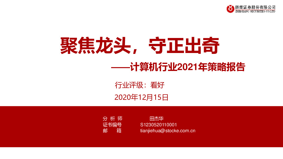 计算机行业2021年策略报告：聚焦龙头，守正出奇