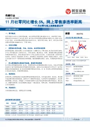 传媒行业：11月社零与线上消费数据点评-11月社零同比增长5%，网上零售渗透率新高