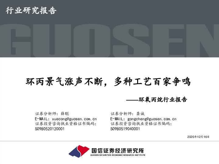 环氧丙烷行业报告：环丙景气涨声不断，多种工艺百家争鸣