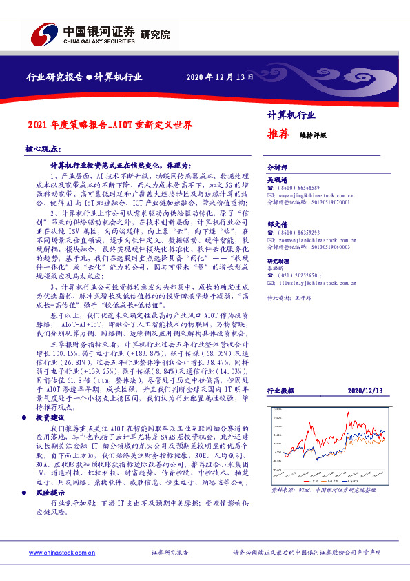 计算机行业：2021年度策略报告-AIOT重新定义世界