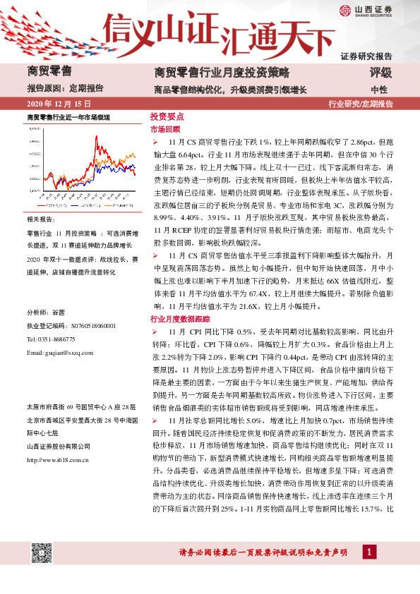 商贸零售行业月度投资策略：商品零售结构优化，升级类消费引领增长